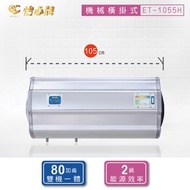 怡心牌 電熱水器 ET-1055H 19A 4.5KW