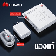 ชุดชาร์จ Huawei P8 ของแท้ สายชาร์จ+หัวชาร์จ 10W Micro USB 5V/2A รองรับ รุ่น P8,Y3,Y5,Y6,Y7 Y9,Nova 2i,3i,4i 7/8/9/10/20,honor7C,8X OPPO VIVO SAMSUNG XIAOMI Realme รับประกัน 1 ปี