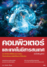 คอมพิวเตอร์และเทคโนโลยีสารสนเทศ