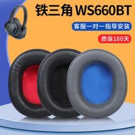 【促銷】適用于鐵三角ATH-WS660BT耳機套WS660BT耳罩頭戴式耳機保護套皮套
