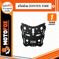 MOTOFOX แร็คท้าย ZONTES 350E