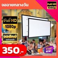 150 นิ้ว จอฉายโปรเจคเตอร์ จอยักษ์ภาพชัด ดูหนังสะใจ ฉายสนามหน้าบ้าน จอใหญ่เต็มตา นาทีทอง