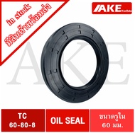 TC60-80-8 Oil seal TC ออยซีล ซีลยาง ซีลกันน้ำมัน  ขนาดรูใน 60 มิลลิเมตร TC 60-80-8  โดยAKE