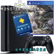 預購額滿【PS4主機】PS4 2117A SLIM版＋魔物獵人 世界＋3個月會籍＋果凍套＋貼【台中星光電玩】