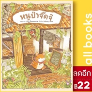 หนูป่าจิ๊ดจิ (のねずみチッチ) (ปกแข็ง) | SandClock Books ฟุคุซาวะ ยูมิโกะ