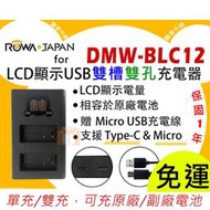 【聯合小熊】現貨 ROWA DMW-BLC12E BLC12 LCD雙充 USB充電器 FZ1000 FZ1000II