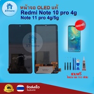 หน้าจอ OLED แท้ Redmi Note 10 pro 4g  Note  11 pro 4g/5g  ทัชสกรีน จอ+ทัช แถม กาว ฟิล์ม ไขควง จัดส่ง