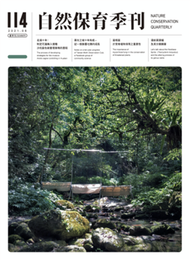 自然保育季刊 夏季號/2021 第114期 (新品)