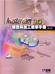 138.MASTERCAM 3D繪圖與加工教學手冊