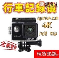 【熱銷現貨】防水行車記錄器 SJCAM SJ4000 Air WiFi 運動攝影機  機車行車紀錄器  (滿300出貨)