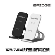 【無賴小舖】iBRIDGE 10W+蘋果7.5W立架式雙線圈無線充電盤 立架式 雙線圈 無線充電