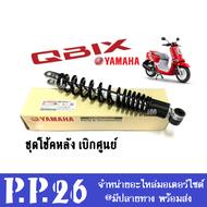 ชุดโช้คหลังQbix YAMAHA แท้ ชุดโช้คหลัง สีดำ Qbix ยามาฮ่า คิวบิก ชุดโช้คสปริงดำ โช้คหลังqbix โช้ค REA