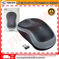 เมาส์ MOUSE Logitech USB Wireless B175 plug and play plus comfort (ของแท้) สามารถออกใบกำกับภาษีได้