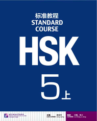 HSK5 ชุดหนังสือข้อสอบ HSK Standard Course ระดับ 5上 (5A) (Textbook + Workbook)HSK标准教程5上(แถม!!เฉลย)