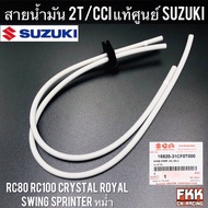 สายน้ำมัน 2T CCI ออโต้ลูป แท้ศูนย์ SUZUKI RC80 RC100 หม่ำ Sprinter Crystal Royal Swing อาซี80 อาซี100 คริสตัล สปิ้นเตอร์ โรยัล สวิง