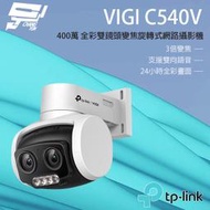 昌運監視器 TP-LINK VIGI C540V 400萬 戶外全彩雙鏡頭變焦旋轉監視器 PoE網路監控攝影機