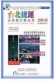 台北捷運自由旅行精品書（08－09年版）
