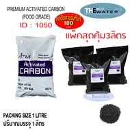 เซ็ท3ลิตรสุดคุ้ม สารกรองน้ำคาร์บอน ACTIVATED CARBON id1050 ยี่ห้อ ARIA ขนาดบรรจุ 1 ลิตร 3ถุง