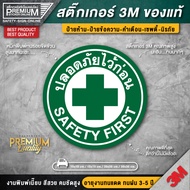 สติ๊กเกอร์ปลอดภัยไว้ก่อน สติ๊กเกอร์ SAFETY FIRST ปลอดภัยไว้ก่อน ติดเครื่องจักร ติดรถยนต์ (PVC 3M เกรดพรีเมี่ยม)