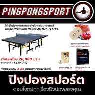 โต๊ะปิงปองมาตรฐานแข่งขันระดับนานาชาติ STIGA PREMIUM ROLLER (25 MM) ITTF สีน้ำเงิน