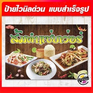 ป้ายไวนิล "ส้มตำแซ่บเวอร์" ผ้าไวนิลมีความหนา 360 แกรม ฟรี!! พับขอบ เจาะรูตาไก่ พิมพ์ด้วยหมึก Eco Solvent สีสันสดใส กันน้ำได้ ราคาถูก พร้อมส่ง