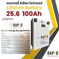 Battery Lithium RAPD แบตเตอรี่ลิเธียม 25.6v 100Ah 300Ah LiFePO4 แบตเตอรี่รับประกัน 5 ปี แบตโซล่าเซลล