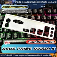 🆙 พร้อมส่ง :: ฝาหลังเมนบอร์ด :: ASUS PRIME A320M K :: ฝาหลังเทียบ