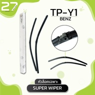 ใบปัดน้ำฝน (หัวล็อคเฉพาะ) BENZ E200 , 260 , 300 , 350 , 200L - W212 /  รหัส Y1 / SUPER WIPER - MADE IN TAIWAN มาตราฐาน OEM