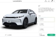 Luxgen N7 納智捷 優先購買權轉讓 電動車 車子 5人純粹版 99.9萬 特斯拉 tesla 比亞迪