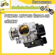 เรือนเดิม110i 125i PCX150 เรือนลิ้นเร่ง WAVE110-I WAVE125-I PCX150 เรือนลิ้น เวฟ110i เวฟ125i W110i W