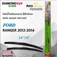 Diamond Eye 002 ใบปัดน้ำฝน ฟอร์ด เรนเจอร์ 2012-2014 ขนาด 24”/ 16” นิ้ว Wiper Blade for Ford Ranger 2012-2014 Size 24”/ 16”