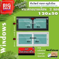 🏡 120x50 หน้าต่างบานเลื่อนอลูมิเนียม🏡แบ่ง2ช่อง 🏡พร้อมส่ง🚚ค่าส่งถูก🏡คุ้มค่าคุ้มราคา🏡