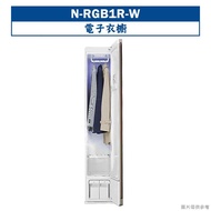 【Panasonic 國際牌】【N-RGB1R-W】電子衣櫥