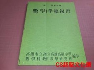 罕見雄中數學參考書《高級中學 數學總複習》民國84年 高雄市立高雄高級中學編【CS超聖文化讚】
