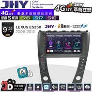 【JD汽車音響】JHY S系列 S16、S17、S19 LEXUS ES350 2006~2012 9.35吋安卓主機
