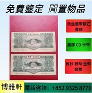 全港高價  収：舊錢幣，各種 舊港幣港紙，舊銀仔，銀元，舊金銀幣，紙幣 鈔票，舊版人民幣，長棍金龍 大鳳，大啡妹，大綠鑰匙，香港有利銀行，香港上海匯豐銀行  等等  歡迎問價