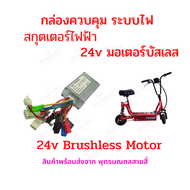 กล่องควบคุม กล่องไฟ 24v 250w Brushless motor กล่องไฟ สำหรับ สกุ๊ตเตอร์ไฟฟ้า จักรยานไฟฟ้า มอเตอร์ไซด์ไฟฟ้า