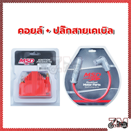 คอยล์จุดระเบิดแรงดันสูง MSD เดี่ยว ให้กำลังไฟสูงในการจุดระเบิดเครื่องยนต์ เครื่องยนต์มีสรรถนะเพิ่มขึ