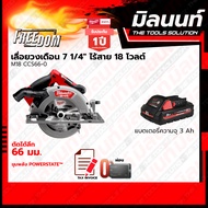 Milwaukee เลื่อยวงเดือนขนาด 7-1/4 นิ้ว (190 มม.) รุ่น M18 CCS66-0 พร้อมแบตเตอรี่ และแท่นชาร์จ