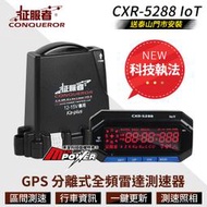送安裝 征服者 CXR-5288 ioT 科技執法版 GPS 分離式全頻雷達測速器【禾笙科技】