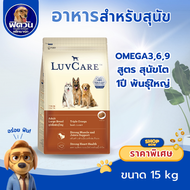 อาหารสุนัข LuvCare สุนัขทุกสายพันธุ์ ขนาด 15 กิโลกรัม