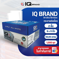 IQ Brand กระดาษต่อเนื่องเคมีขาว 9x11 2 ชั้น