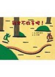 我才不放手呢！