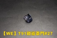 【翔準軍品AOG】【WE】 T91戰術罩門#27 後瞻孔 原廠配件 裝備 零件 罩門 CWE-42