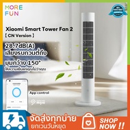 Xiaomi Mijia Smart Tower Fan 2 พัดลมทาวเวอร์อัจฉริยะ Bladeless Fan ปรับได้ 4 เกียร์ มุมกว้าง 150 องศา พัดลมตั้งพื้น ควบคุมผ่าน mi home appได้