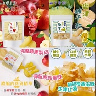 台灣 手做果乾 蘋果乾/鹽津柚子乾