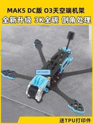 HSKRC MAK5 DC版5寸穿越機架DJI O3高清數字圖傳機架FPV花飛穿越