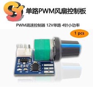 【現貨】電腦機箱風扇 PWM調速控制器 風扇調速器 12V單路 4針小功率 靜音 單路風扇控制板