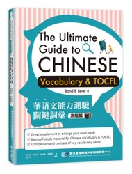 華語文能力測驗關鍵詞彙：高階篇（The Ultimate Guide to Chinese Vocabulary and TOCFL）(Band B Level 4)