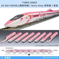 TOMIX 98662 JR 500-7000系山陽新幹線（Hello Kitty 新幹線）套裝